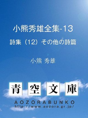 cover image of 小熊秀雄全集-13 詩集(12)その他の詩篇